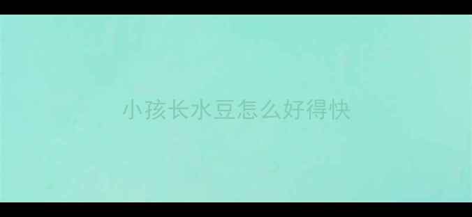 图片 小孩长水豆怎么好得快