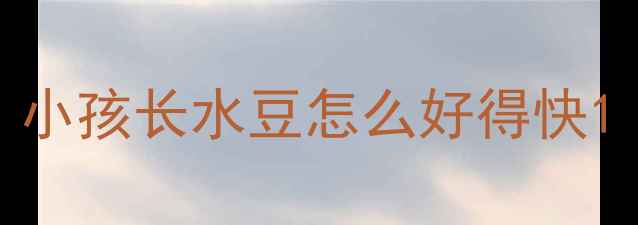 图片 小孩长水豆怎么好得快1