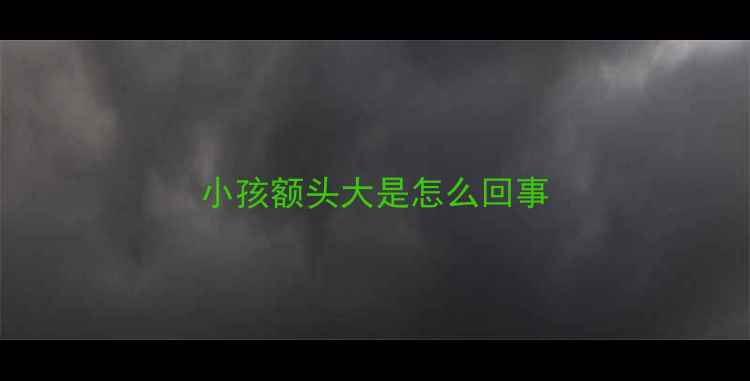 图片 小孩额头大是怎么回事