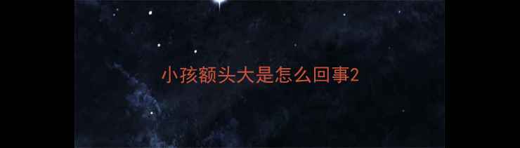 图片 小孩额头大是怎么回事2