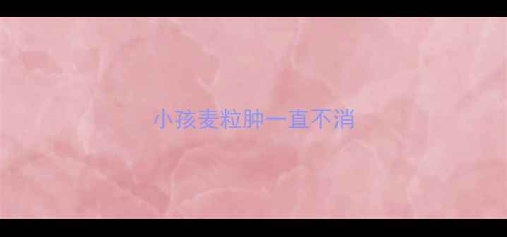 图片 小孩麦粒肿一直不消