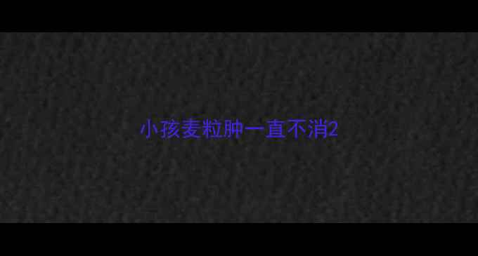 图片 小孩麦粒肿一直不消2