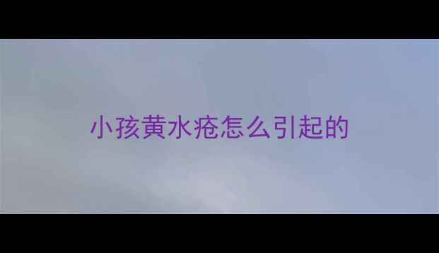图片 小孩黄水疮怎么引起的