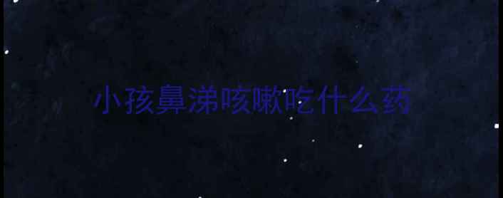 图片 小孩鼻涕咳嗽吃什么药