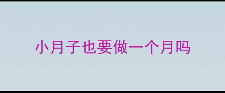 图片 小月子也要做一个月吗