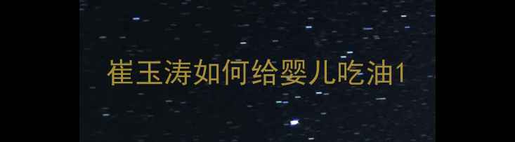 图片 崔玉涛如何给婴儿吃油1