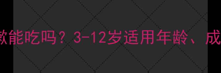 图片 川贝枇杷露宝宝咳嗽能吃吗？3-12岁适用年龄、成分及正确饮用指南1