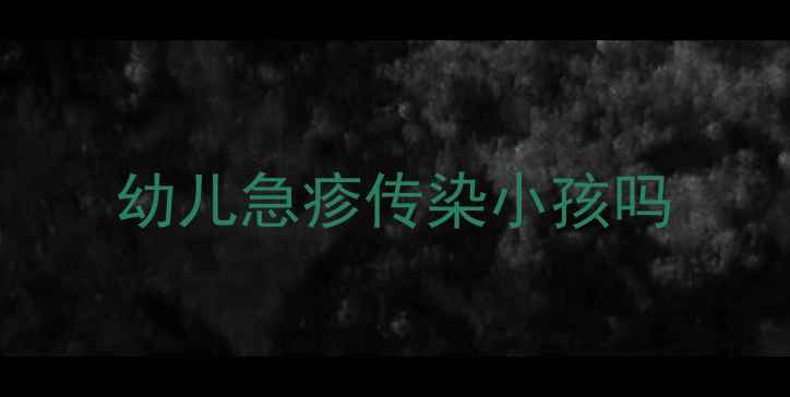 图片 幼儿急疹传染小孩吗