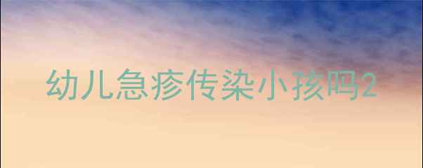 图片 幼儿急疹传染小孩吗2