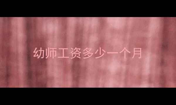 图片 幼师工资多少一个月
