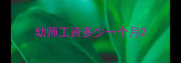 图片 幼师工资多少一个月2