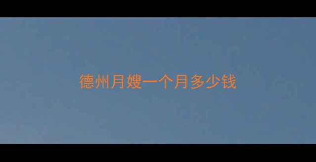 图片 德州月嫂一个月多少钱