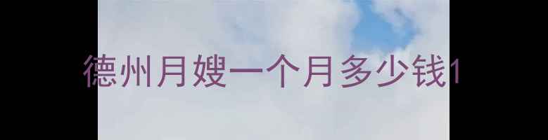图片 德州月嫂一个月多少钱1
