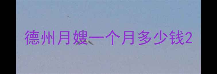 图片 德州月嫂一个月多少钱2