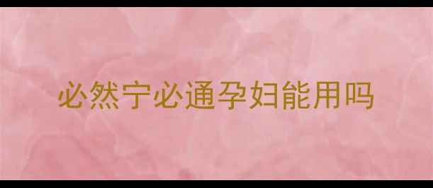 图片 必然宁必通孕妇能用吗