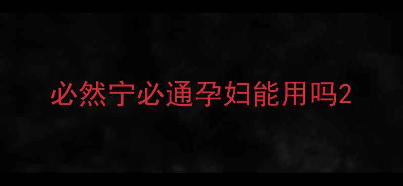图片 必然宁必通孕妇能用吗2