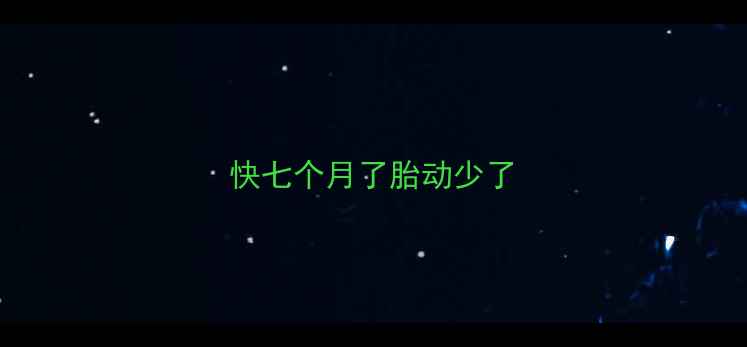 图片 快七个月了胎动少了