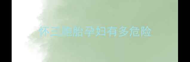 图片 怀三胞胎孕妇有多危险
