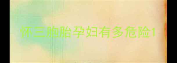 图片 怀三胞胎孕妇有多危险1