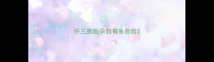 图片 怀三胞胎孕妇有多危险2