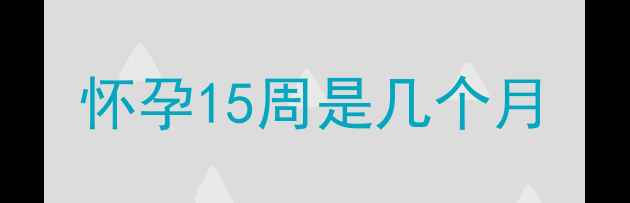 图片 怀孕15周是几个月