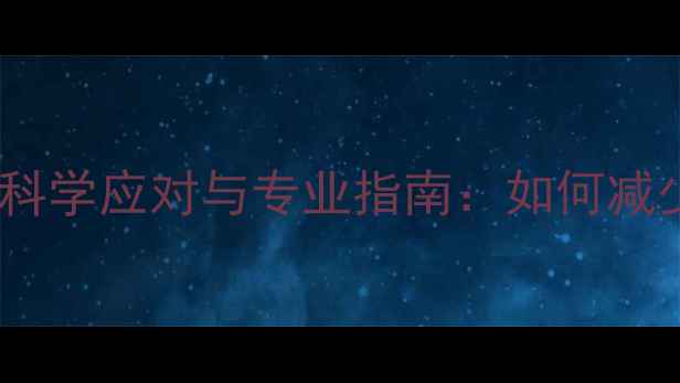 图片 怀孕1个月流产后的科学应对与专业指南：如何减少伤害及促进恢复？