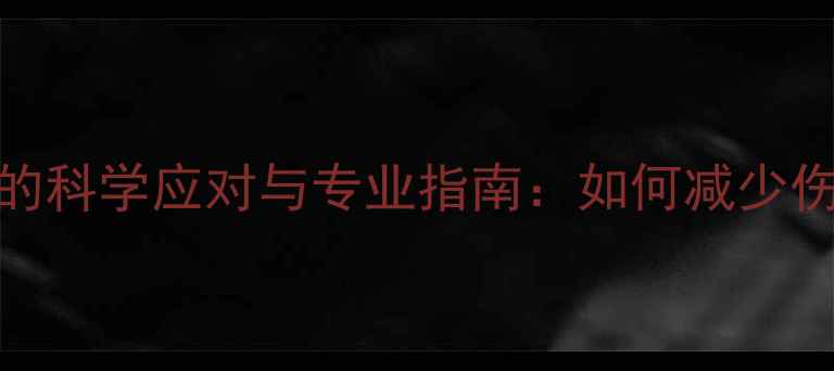 图片 怀孕1个月流产后的科学应对与专业指南：如何减少伤害及促进恢复？2