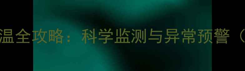 图片 怀孕2个月基础体温全攻略：科学监测与异常预警（附体温曲线图）1