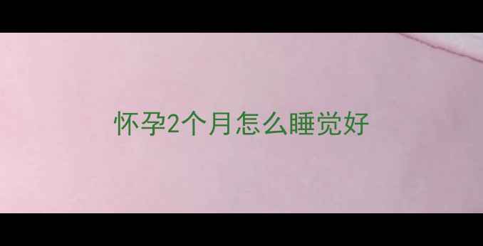 图片 怀孕2个月怎么睡觉好
