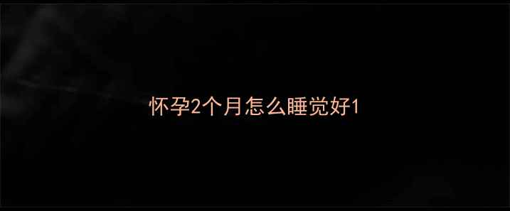 图片 怀孕2个月怎么睡觉好1