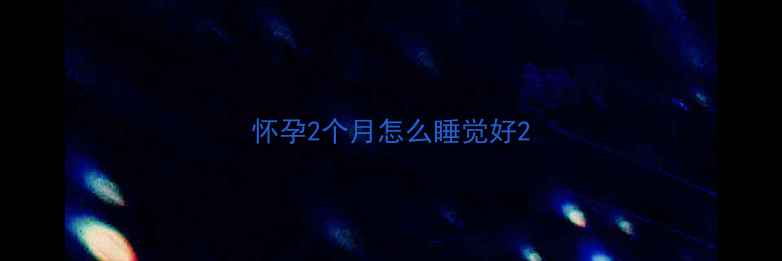 图片 怀孕2个月怎么睡觉好2