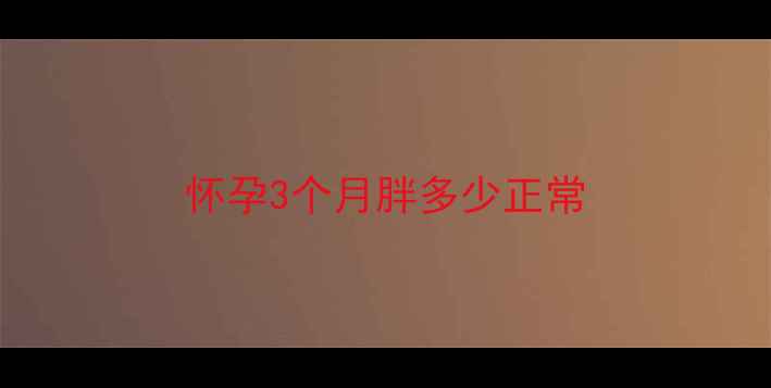 图片 怀孕3个月胖多少正常