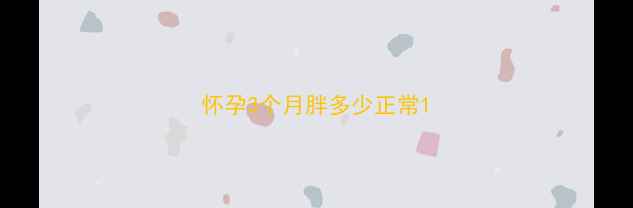 图片 怀孕3个月胖多少正常1