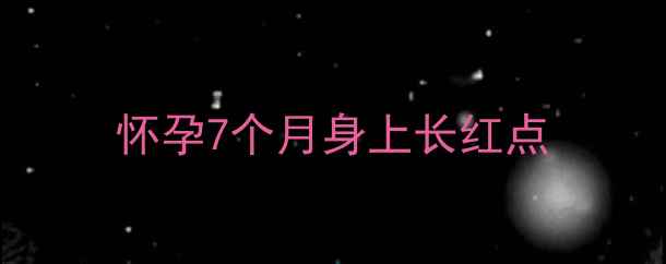 图片 怀孕7个月身上长红点