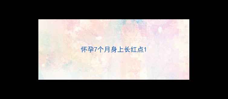 图片 怀孕7个月身上长红点1