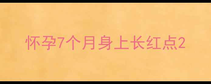 图片 怀孕7个月身上长红点2