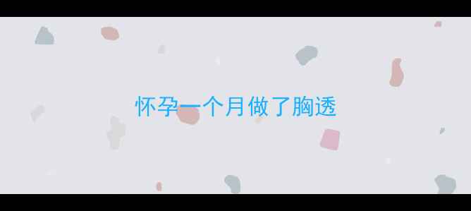 图片 怀孕一个月做了胸透