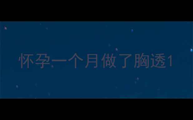 图片 怀孕一个月做了胸透1