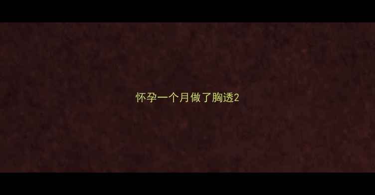 图片 怀孕一个月做了胸透2