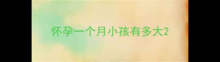 图片 怀孕一个月小孩有多大2