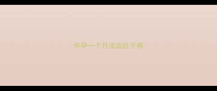 图片 怀孕一个月流血肚子疼