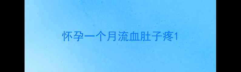 图片 怀孕一个月流血肚子疼1