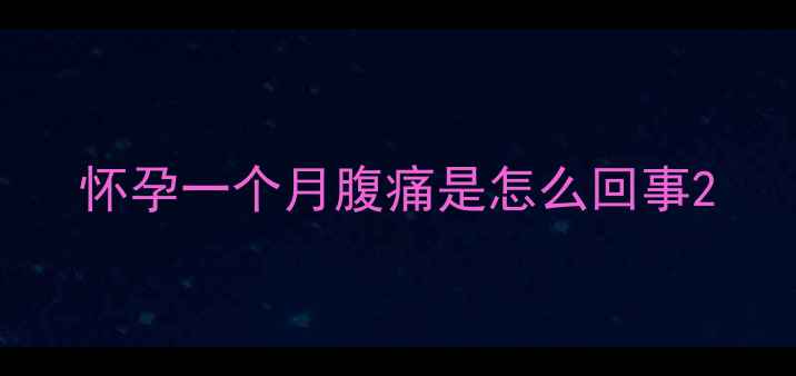 图片 怀孕一个月腹痛是怎么回事2