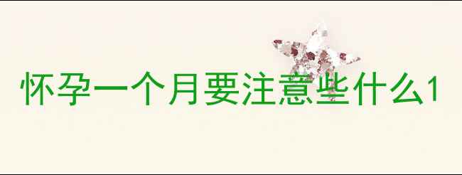 图片 怀孕一个月要注意些什么1