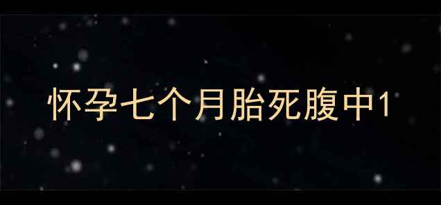 图片 怀孕七个月胎死腹中1