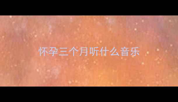 图片 怀孕三个月听什么音乐