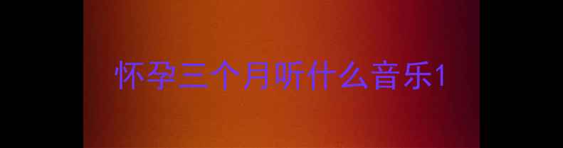 图片 怀孕三个月听什么音乐1
