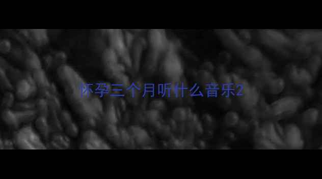 图片 怀孕三个月听什么音乐2