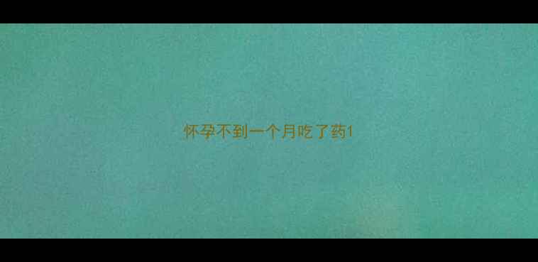 图片 怀孕不到一个月吃了药1