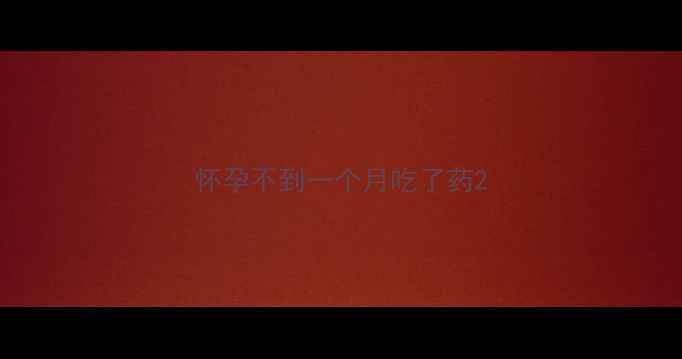 图片 怀孕不到一个月吃了药2